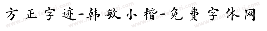 方正字迹-韩敏小楷字体转换