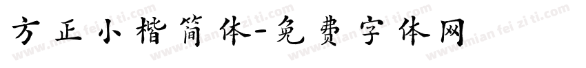 方正小楷简体字体转换