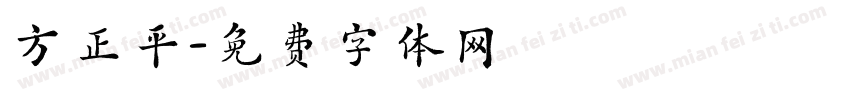 方正平字体转换