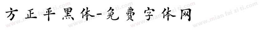 方正平黑体字体转换