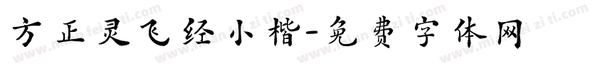 方正灵飞经小楷字体转换