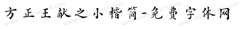 方正王献之小楷简字体转换