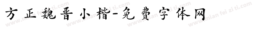 方正魏晋小楷字体转换