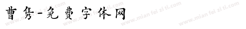曹隽字体转换