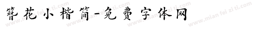 簪花小楷简字体转换