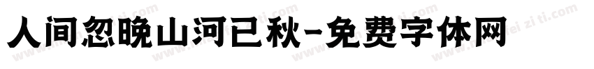 人间忽晚山河已秋字体转换