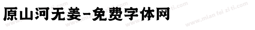 原山河无姜字体转换