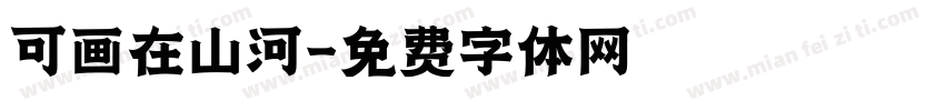 可画在山河字体转换
