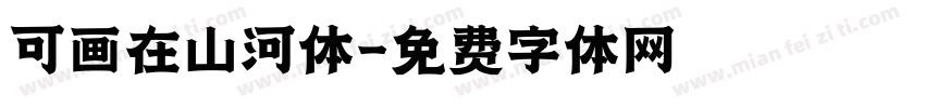 可画在山河体字体转换