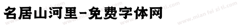 名居山河里字体转换