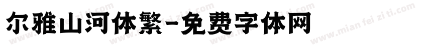 尔雅山河体繁字体转换