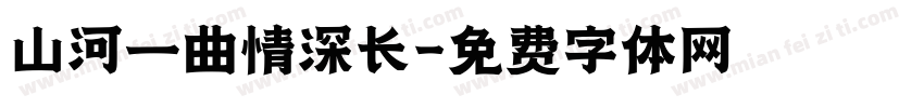 山河一曲情深长字体转换