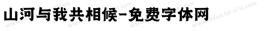 山河与我共相候字体转换