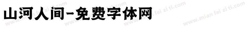 山河人间字体转换