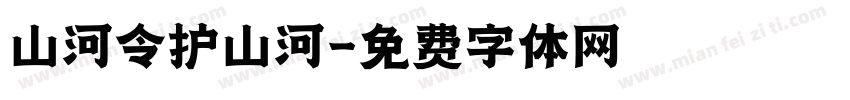 山河令护山河字体转换