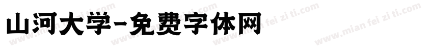 山河大学字体转换