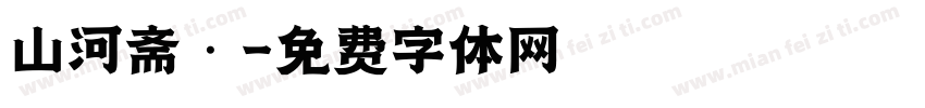 山河斋·字体转换