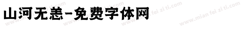 山河无恙字体转换