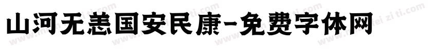 山河无恙国安民康字体转换