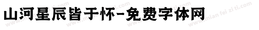山河星辰皆于怀字体转换