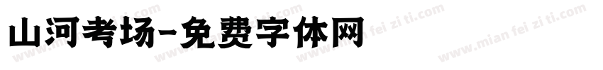 山河考场字体转换