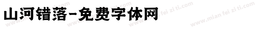 山河错落字体转换