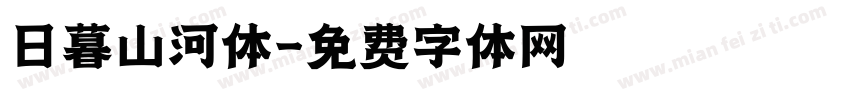 日暮山河体字体转换