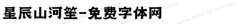 星辰山河笙字体转换
