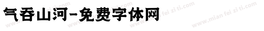 气吞山河字体转换