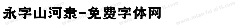 永字山河隶字体转换