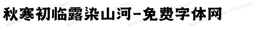 秋寒初临露染山河字体转换