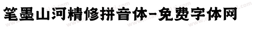 笔墨山河精修拼音体字体转换