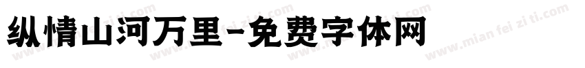 纵情山河万里字体转换