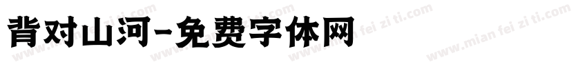 背对山河字体转换