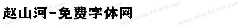 赵山河字体转换