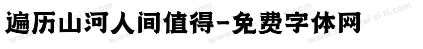 遍历山河人间值得字体转换