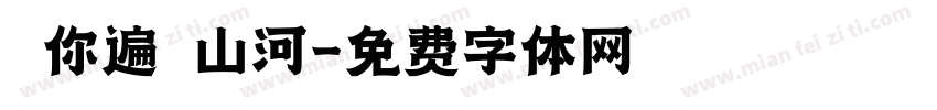 願你遍歷山河字体转换