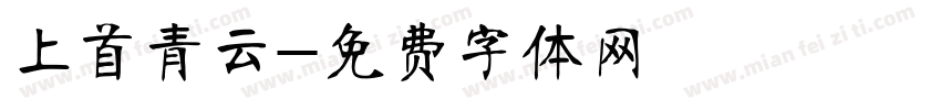 上首青云字体转换