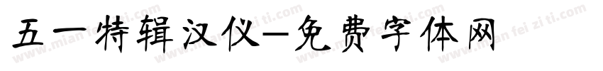 五一特辑汉仪字体转换