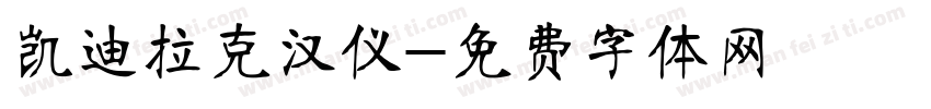 凯迪拉克汉仪字体转换