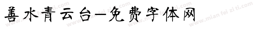 善水青云台字体转换