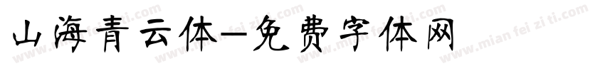 山海青云体字体转换