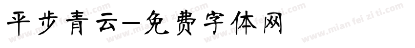 平步青云字体转换