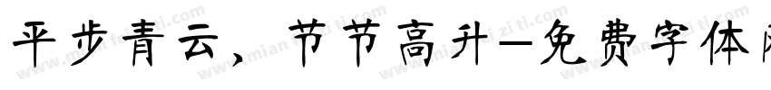 平步青云，节节高升字体转换