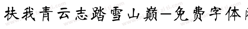 扶我青云志踏雪山巅字体转换