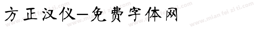 方正汉仪字体转换