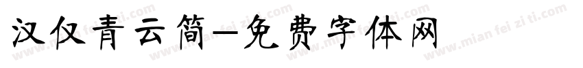 汉仅青云简字体转换