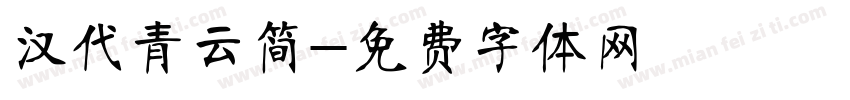 汉代青云简字体转换