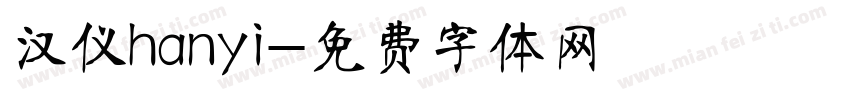 汉仪hanyi字体转换