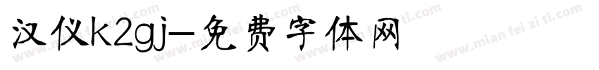 汉仪k2gj字体转换